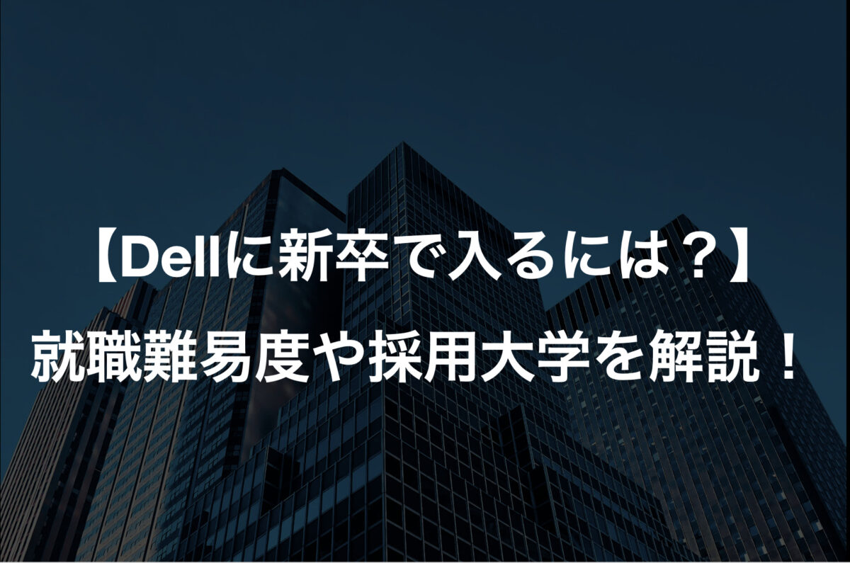 【Dellに新卒で入るには？】就職難易度や採用大学を解説！