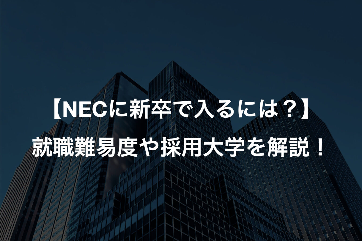 【NECに新卒で入るには？】就職難易度や採用大学を解説！
