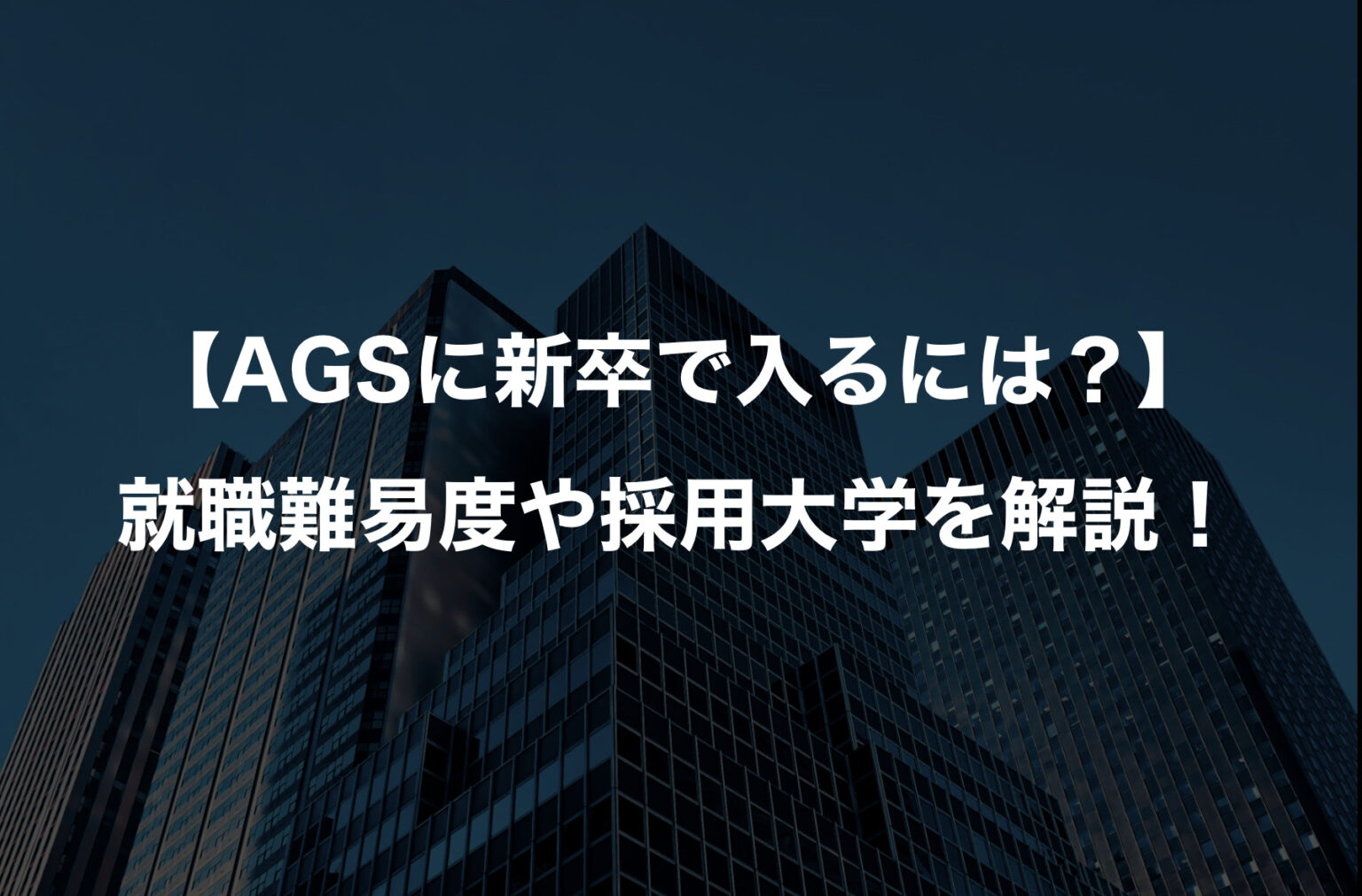 【AGSに新卒で入るには？】就職難易度や採用大学を解説！